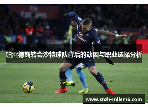 帕雷德斯转会沙特球队背后的动因与职业选择分析