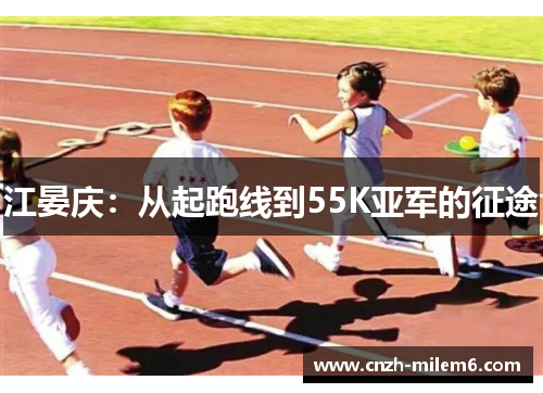 江晏庆：从起跑线到55K亚军的征途