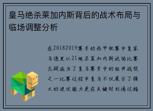 皇马绝杀莱加内斯背后的战术布局与临场调整分析