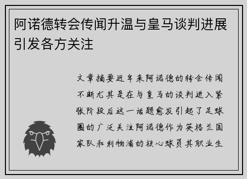 阿诺德转会传闻升温与皇马谈判进展引发各方关注