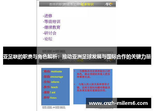 亚足联的职责与角色解析：推动亚洲足球发展与国际合作的关键力量