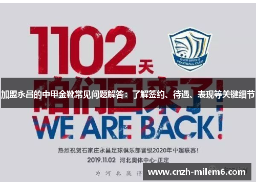 加盟永昌的中甲金靴常见问题解答：了解签约、待遇、表现等关键细节