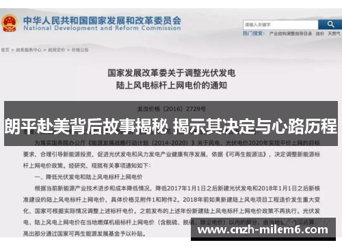 朗平赴美背后故事揭秘 揭示其决定与心路历程