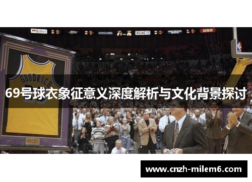 69号球衣象征意义深度解析与文化背景探讨
