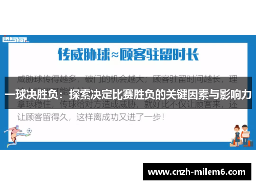 一球决胜负：探索决定比赛胜负的关键因素与影响力