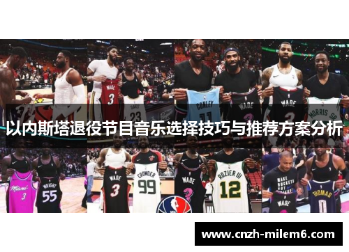 以内斯塔退役节目音乐选择技巧与推荐方案分析