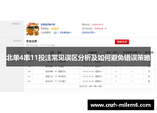 北单4串11投注常见误区分析及如何避免错误策略