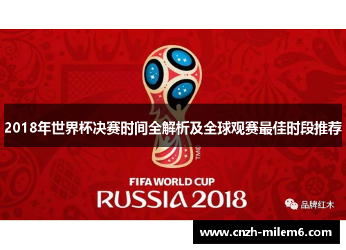 2018年世界杯决赛时间全解析及全球观赛最佳时段推荐
