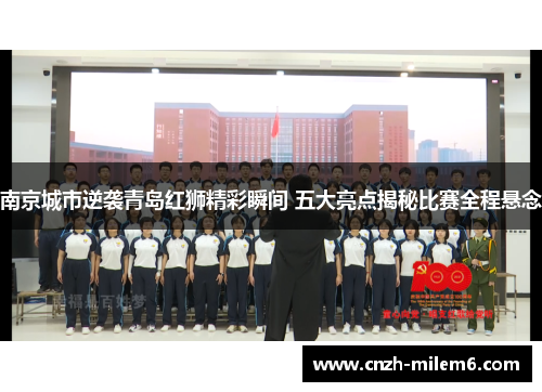 南京城市逆袭青岛红狮精彩瞬间 五大亮点揭秘比赛全程悬念