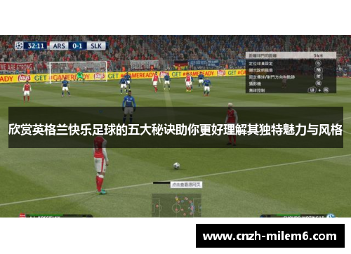 欣赏英格兰快乐足球的五大秘诀助你更好理解其独特魅力与风格