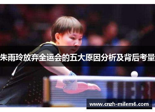 朱雨玲放弃全运会的五大原因分析及背后考量