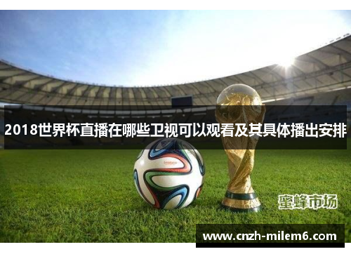 2018世界杯直播在哪些卫视可以观看及其具体播出安排