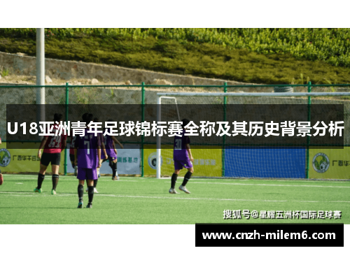 U18亚洲青年足球锦标赛全称及其历史背景分析