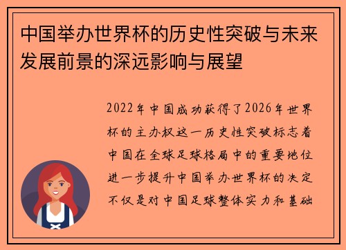 中国举办世界杯的历史性突破与未来发展前景的深远影响与展望