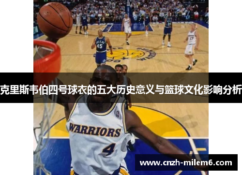克里斯韦伯四号球衣的五大历史意义与篮球文化影响分析