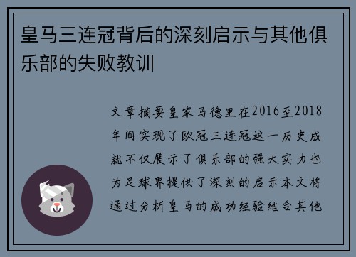 皇马三连冠背后的深刻启示与其他俱乐部的失败教训