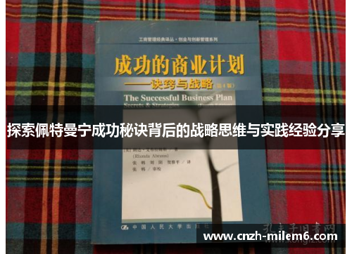 探索佩特曼宁成功秘诀背后的战略思维与实践经验分享