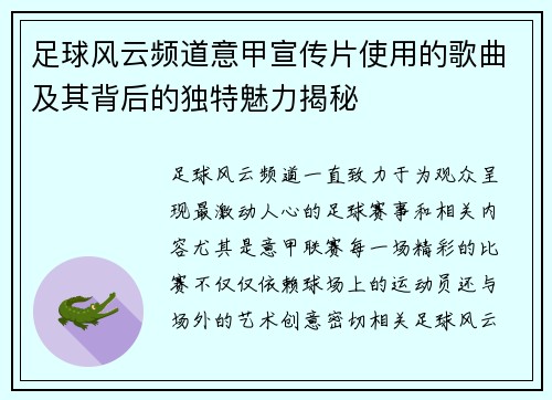 足球风云频道意甲宣传片使用的歌曲及其背后的独特魅力揭秘