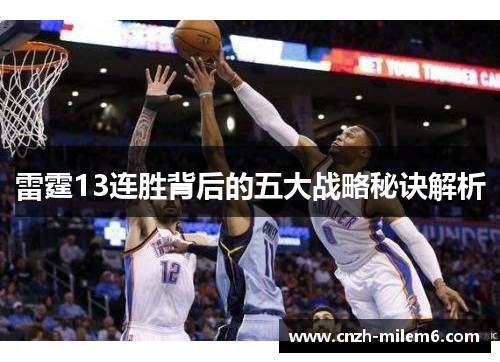 雷霆13连胜背后的五大战略秘诀解析 雷霆13连胜背后的五大战略秘诀解析