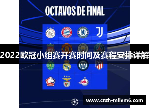 2022欧冠小组赛开赛时间及赛程安排详解 2022欧冠小组赛开赛时间及赛程安排详解