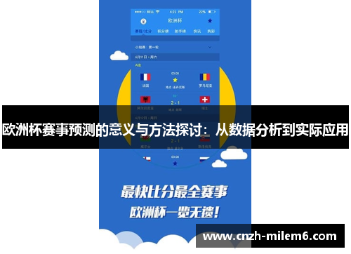 欧洲杯赛事预测的意义与方法探讨：从数据分析到实际应用