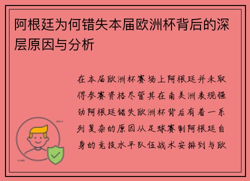 阿根廷为何错失本届欧洲杯背后的深层原因与分析