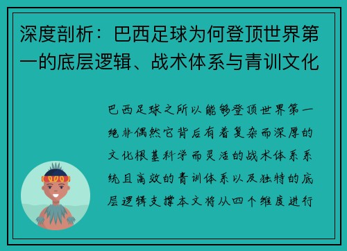 深度剖析：巴西足球为何登顶世界第一的底层逻辑、战术体系与青训文化