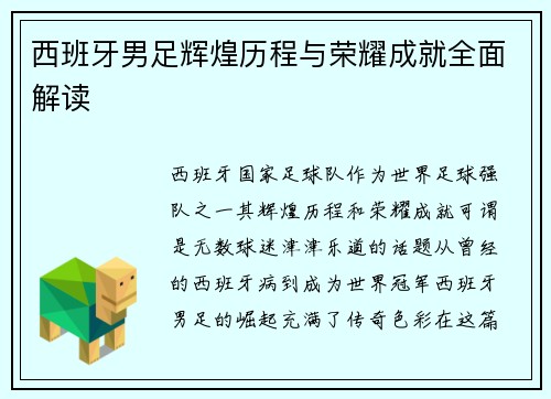 西班牙男足辉煌历程与荣耀成就全面解读