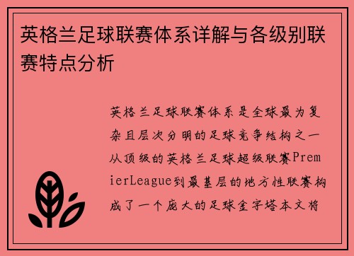 英格兰足球联赛体系详解与各级别联赛特点分析