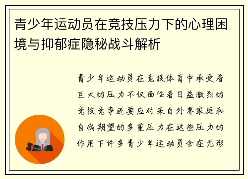 青少年运动员在竞技压力下的心理困境与抑郁症隐秘战斗解析