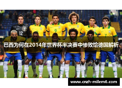 巴西为何在2014年世界杯半决赛中惨败给德国解析