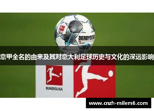 意甲全名的由来及其对意大利足球历史与文化的深远影响