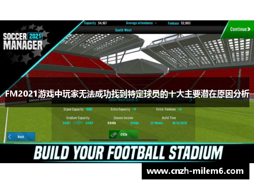 FM2021游戏中玩家无法成功找到特定球员的十大主要潜在原因分析