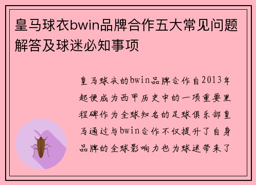 皇马球衣bwin品牌合作五大常见问题解答及球迷必知事项