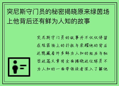 突尼斯守门员的秘密揭晓原来绿茵场上他背后还有鲜为人知的故事