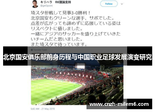 北京国安俱乐部前身历程与中国职业足球发展演变研究