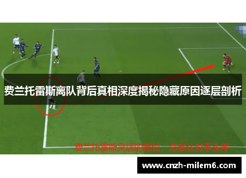 费兰托雷斯离队背后真相深度揭秘隐藏原因逐层剖析