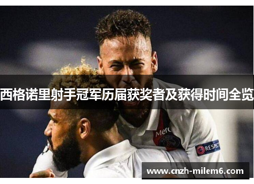 西格诺里射手冠军历届获奖者及获得时间全览
