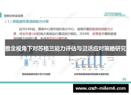 雅金视角下对苏格兰能力评估与灵活应对策略研究