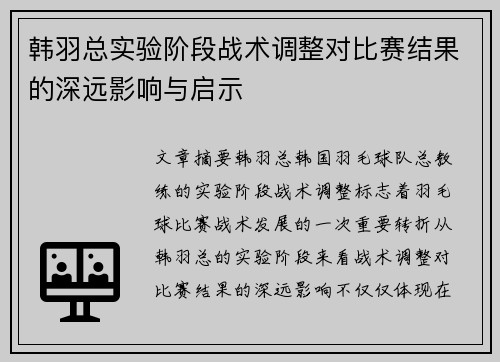 韩羽总实验阶段战术调整对比赛结果的深远影响与启示