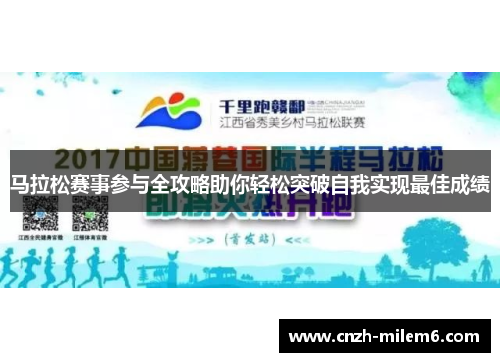 马拉松赛事参与全攻略助你轻松突破自我实现最佳成绩