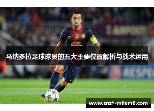 马纳多拉足球球员的五大主要位置解析与战术运用