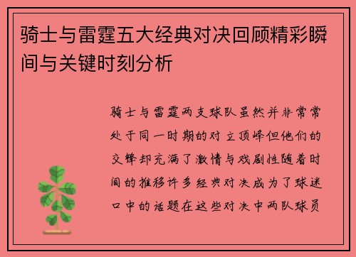 骑士与雷霆五大经典对决回顾精彩瞬间与关键时刻分析