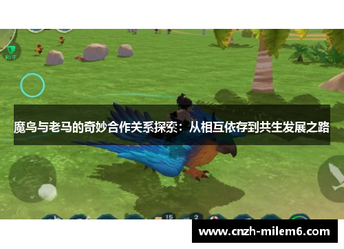 魔鸟与老马的奇妙合作关系探索：从相互依存到共生发展之路