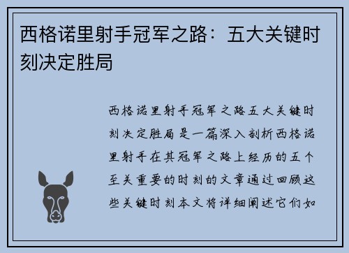 西格诺里射手冠军之路：五大关键时刻决定胜局