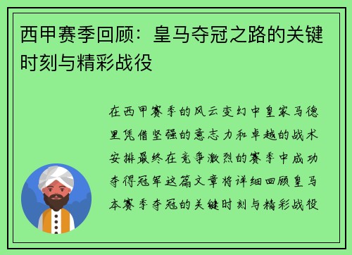 西甲赛季回顾：皇马夺冠之路的关键时刻与精彩战役