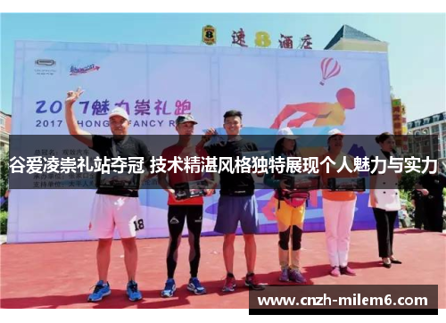 谷爱凌崇礼站夺冠 技术精湛风格独特展现个人魅力与实力