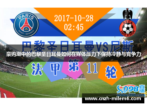 豪购潮中的巴黎圣日耳曼如何在媒体压力下保持冷静与竞争力 豪购潮中的巴黎圣日耳曼如何在媒体压力下保持冷静与竞争力