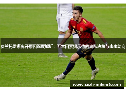 费兰托雷斯离开原因深度解析:五大因素揭示他的离队决策与未来动向 费兰托雷斯离开原因深度解析:五大因素揭示他的离队决策与未来动向