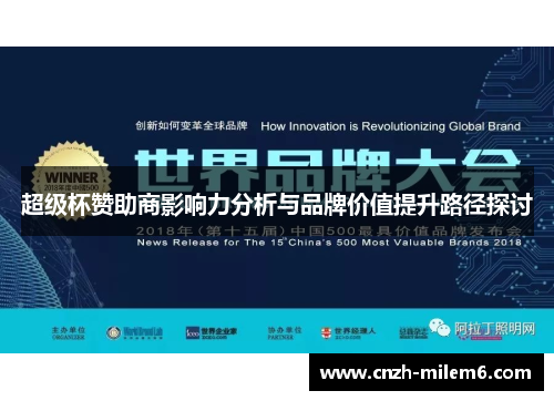 超级杯赞助商影响力分析与品牌价值提升路径探讨 超级杯赞助商影响力分析与品牌价值提升路径探讨